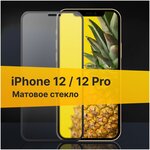 Полноэкранное защитное стекло с Матовым покрытием для Apple iPhone 12 и iPhone 12 Pro / Защитное стекло для Эпл Айфон 12 и Айфон 12 Про 2,5D - изображение