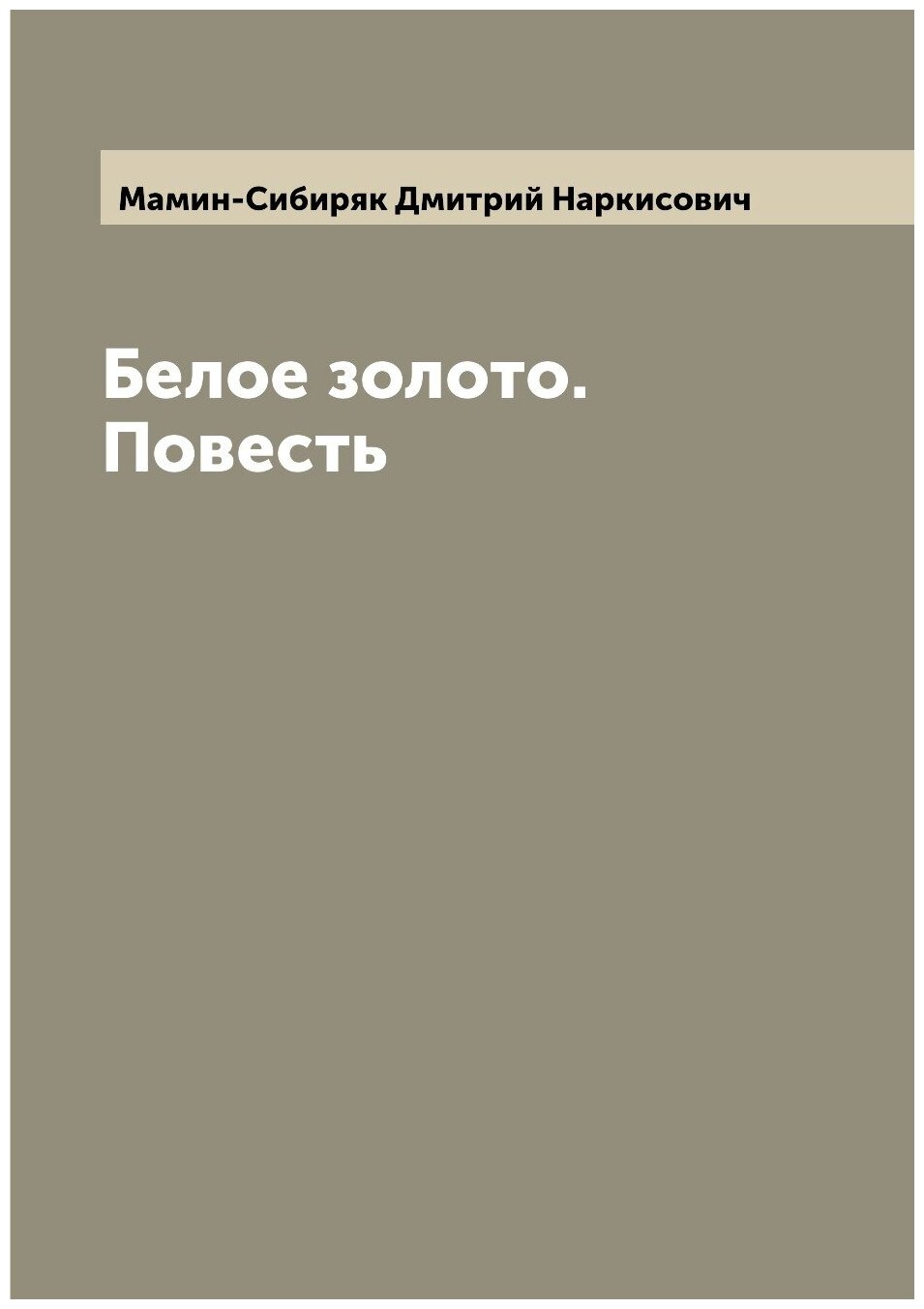 Книга Белое золото. Повесть (Мамин-Сибиряк Дмитрий Наркисович) - фото №1