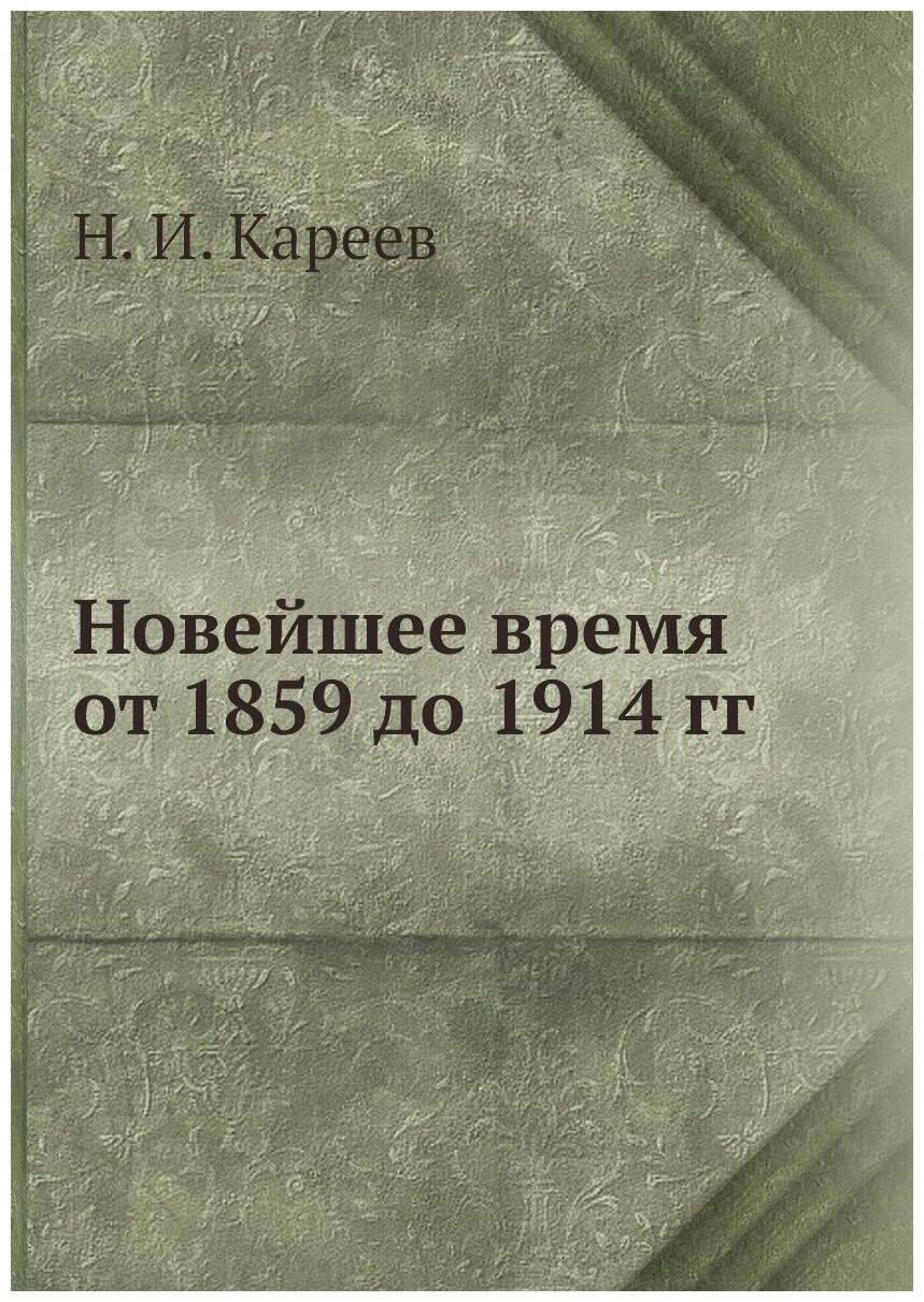 Новейшее время от 1859 до 1914 гг