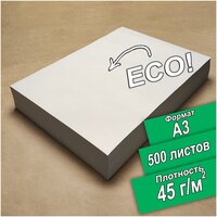 Бумага Бумага писчая, для рисования ЭКО Кондопога , большого формата - А3, газетная, 500л, 45г/м2, 60%