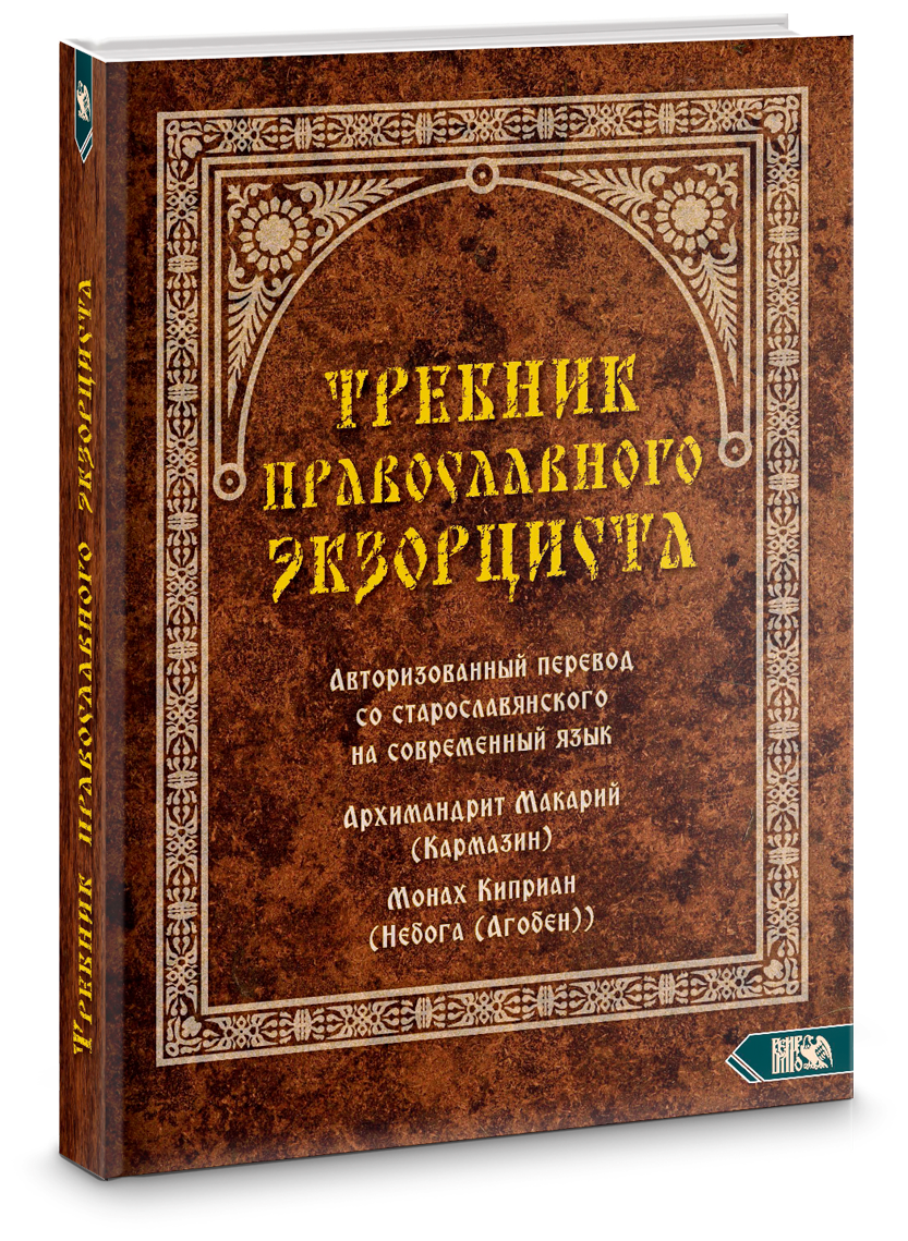 Требник православного экзорциста - фото №2