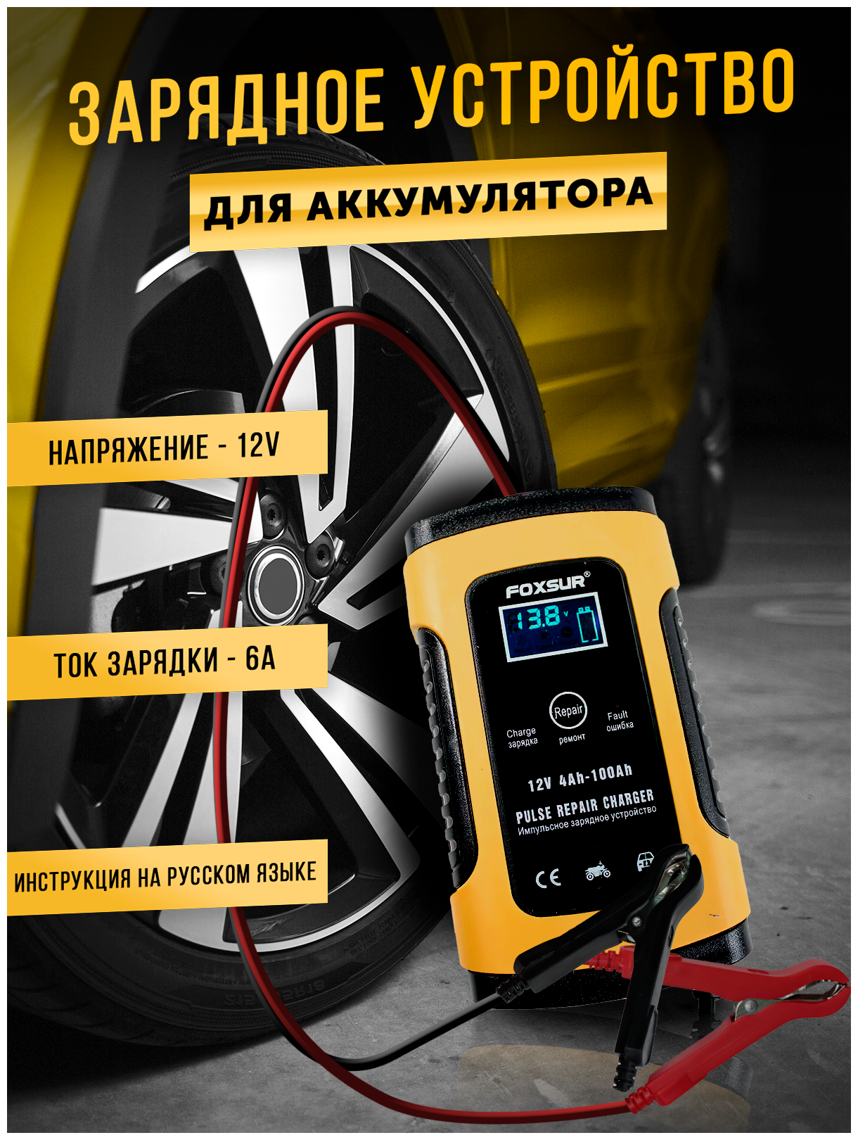 Зарядное устройство для автомобильных аккумуляторов автоматическое, 12V ...