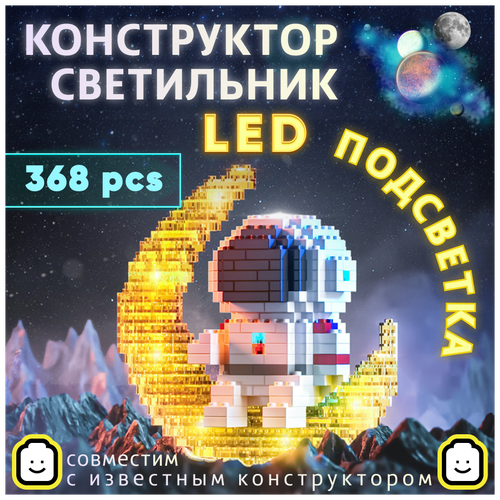 Конструктор Светильник Космонавт аналог конструктору Lego Светодиодный Space