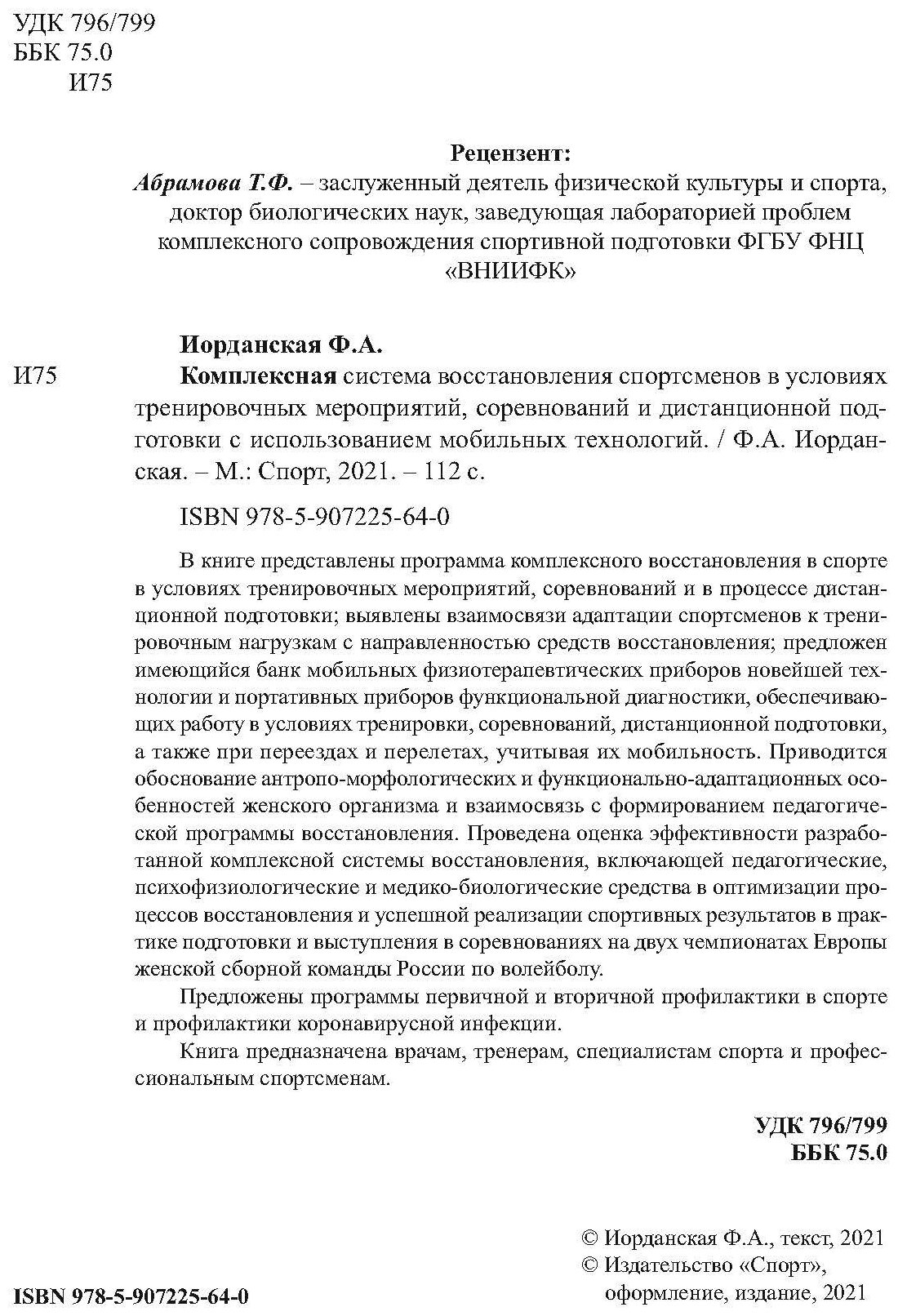 Комплексная система восстановления спортсменов в условиях тренировочных мероприятий, соревнований и дистанционной подготовки с использованием мобильных технологий - фото №3
