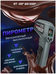 Кулинарный термометр, Пирометр инфракрасный, бесконтактный 550С