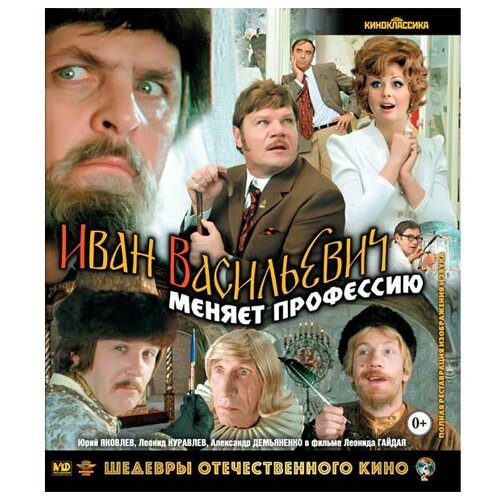 Иван Васильевич меняет профессию (Blu-ray)