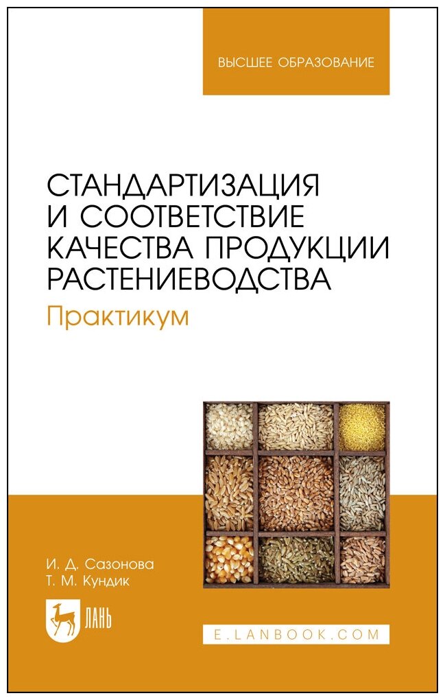 Сазонова И. Д. "Стандартизация и соответствие качества продукции растениеводства. Практикум"