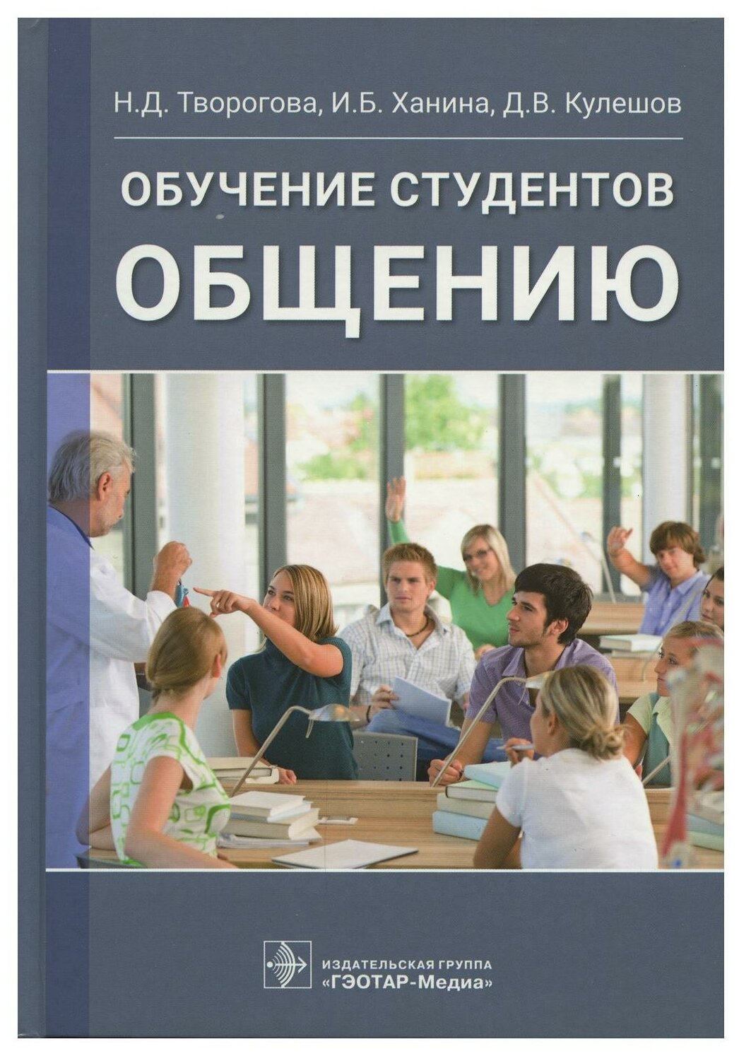 Обучение студентов общению (Творогова Надежда Дмитриевна, Кулешов Дмитрий Владимирович, Ханина Ирина Борисовна) - фото №1