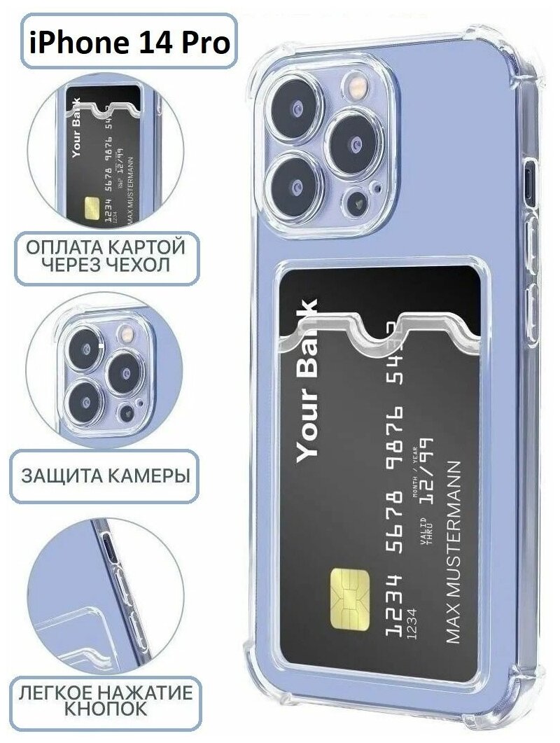 Чехол на Айфон 14 Про / Противоударный, с картхолдером, силиконовый case для iPhone 14 Pro, прозрачный