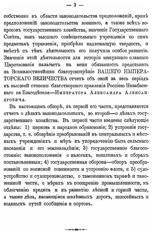 Книга Обзор Деятельности Государственного Совета В Царствование Государя Императора Але... - фото №6