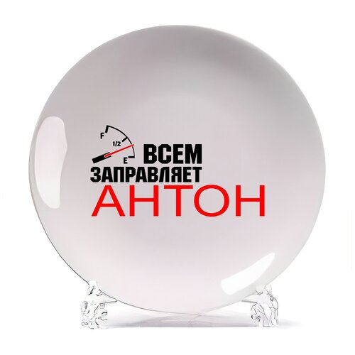 фото Тарелка coolpodarok всем заправляет антон