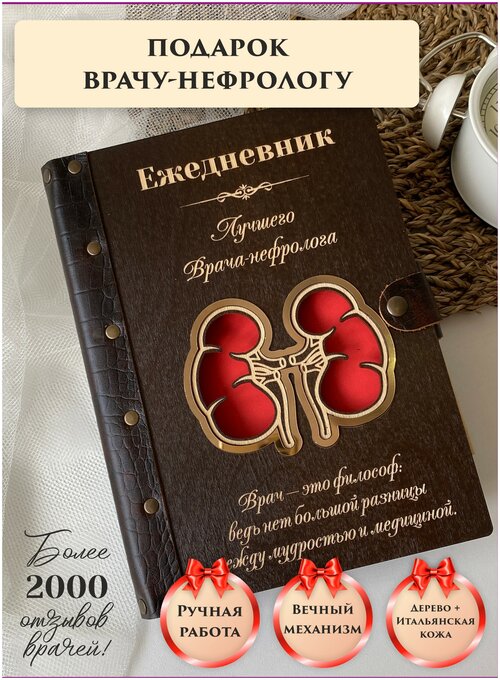 Ежедневник недатированный вечный из натуральной итальянской кожи и дерева, врач-нефролог, подарок врачу, ручная работа, 80 листов, А5, LinDome