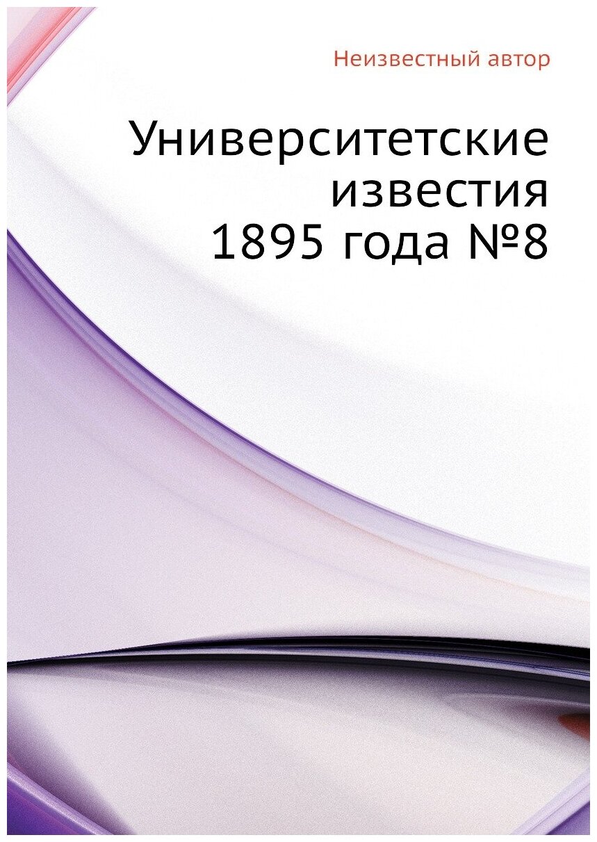 Книга Университетские известия 1895 года №8 - фото №1