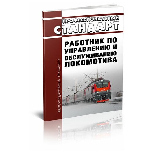 Профессиональный стандарт "Работник по управлению и обслуживанию локомотива". Последняя редакция - ЦентрМаг