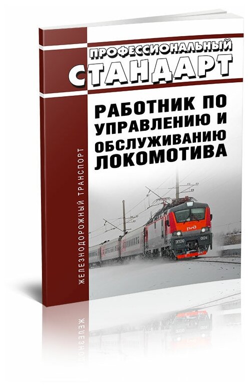 Профессиональный стандарт "Работник по управлению и обслуживанию локомотива" - ЦентрМаг