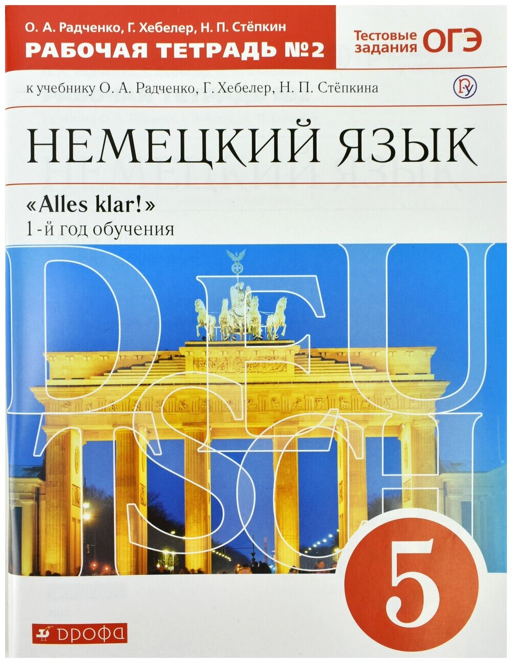 Рабочая тетрадь Дрофа 5 классы, ФГОС Радченко О. А, Хебелер Г, Степкин Н. П. Alles Klar! Немецкий язык. 1-й год обучения часть 2/2 к учебнику Радченко О. А, Хебелер Г.