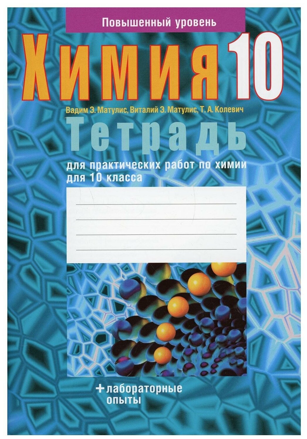 Тетрадь для практических работ по химии для 10 класса. Повышенный уровень