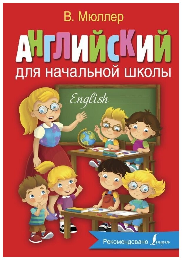 Английский для начальной школы. Мюллер В.