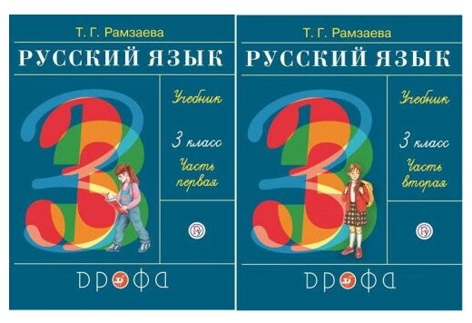 Рамзаева Т.Г. "Русский язык. 3 класс. Учебник. В 2-х частях. Часть 1 ...