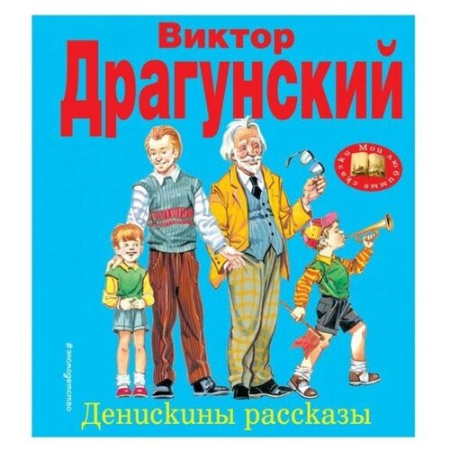 Денискины рассказы. Драгунский В. Ю.