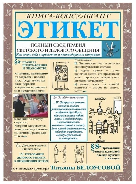 Этикет: Полный свод правил светского и делового общения