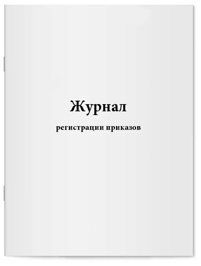 Журнал регистрации приказов