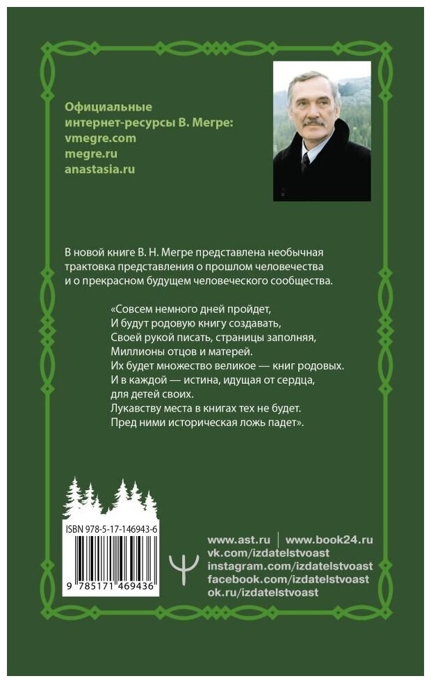 Родовая книга. Второе издание (Мегре Владимир Николаевич) - фото №3