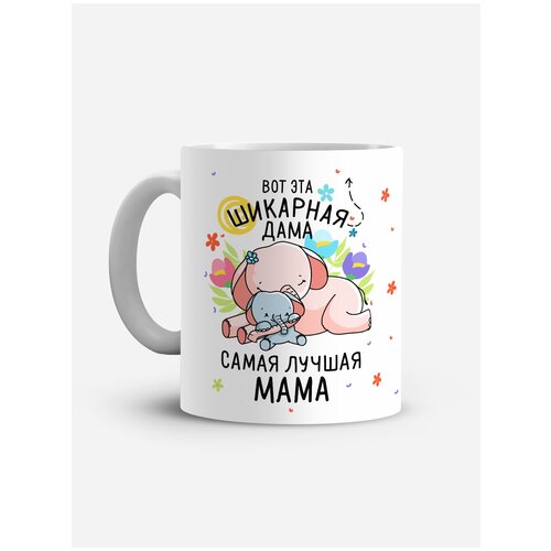 фото Кружка "вот эта шикарная дама - самая лучшая мама white-sign