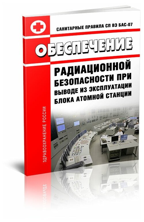 СП 2.6.1.2205-07. 2.6.1. Обеспечение радиационной безопасности при выводе из эксплуатации блока атомной станции 2024 год - ЦентрМаг