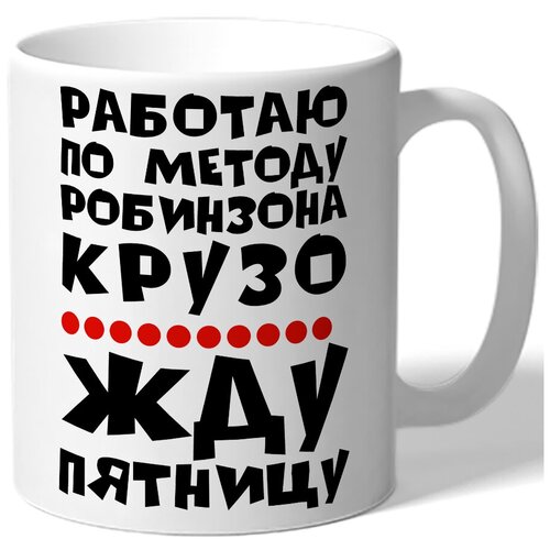 фото Кружка белая работаю по методу робинзона drabs