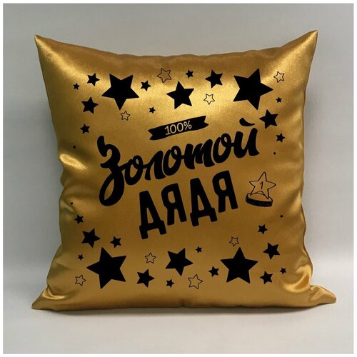 фото Подушка атласная "золотой дядя 5", 40х40 см, "дарите подарок", pillow_gold_uncle_5 даритеподарок.рф