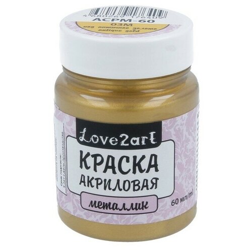 Краска акриловая Love2art металлик, 60 мл, 03М, античное золото (ACPM-60)