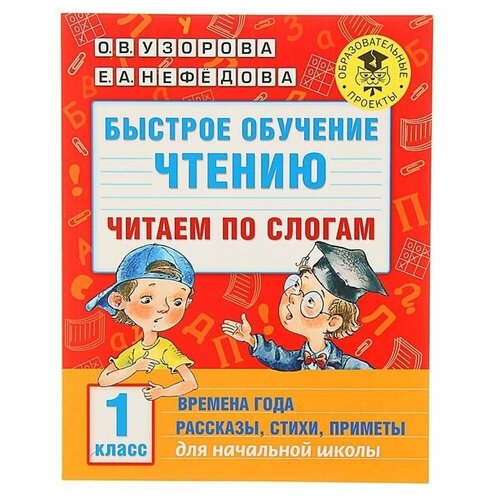 Издательство «АСТ» Быстрое обучение чтению «Читаем по слогам, 1 класс», Узорова О. В., Нефедова Е. А.