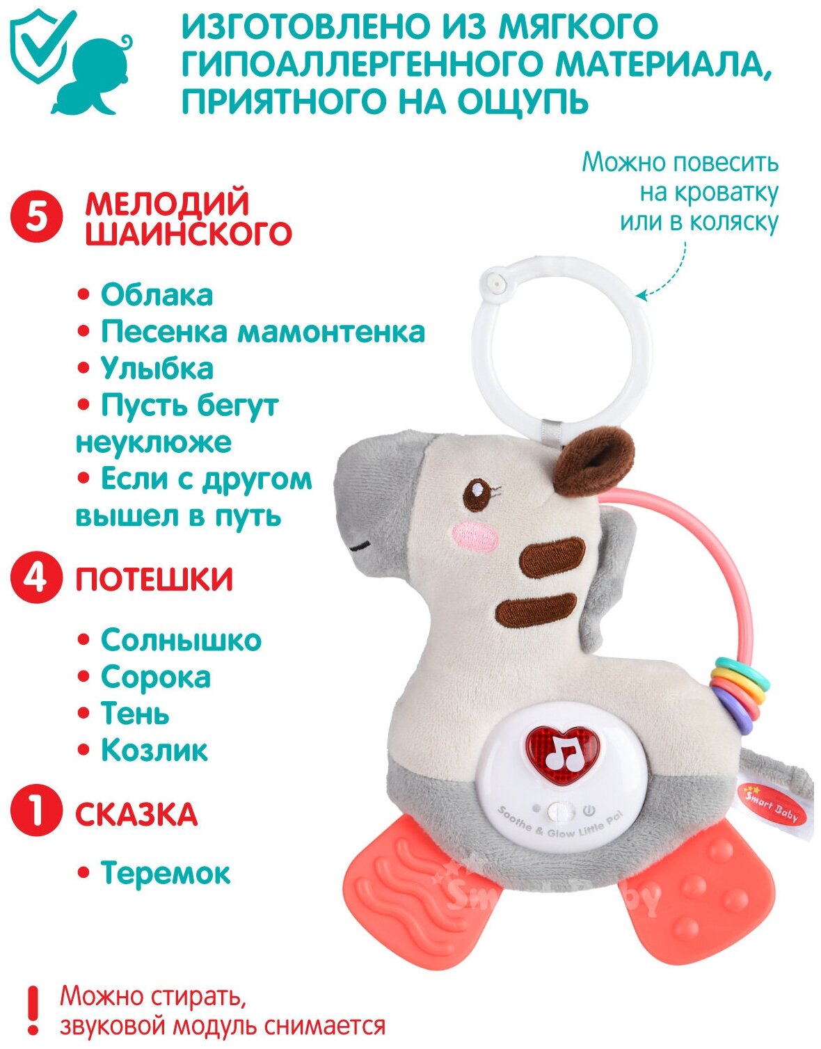 Подвеска музыкальная с прорезывателем ТМ Smart Baby, "Зебра", 11 звуков/сказок/мелодий/потешек, JB0333394