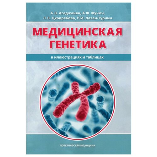 Медицинская генетика в иллюстрациях и таблицах