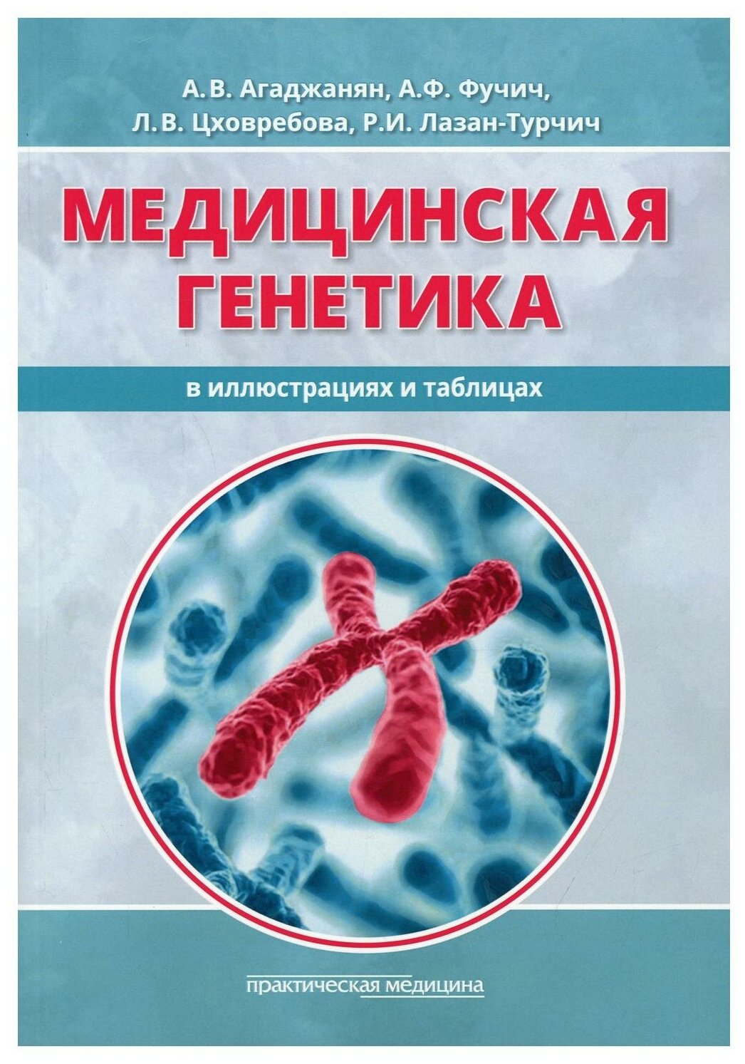 Медицинская генетика в иллюстрациях и таблицах. Учебное пособие - фото №1