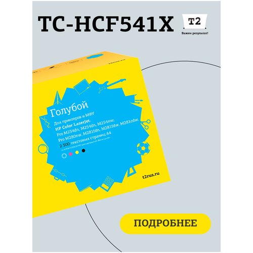 Картридж T2 TC-HCF541X, 2500 стр, голубой чип hp color laserjet m254 280 281 cf541x голубой cyan 2 5k elp ch hcf541x c