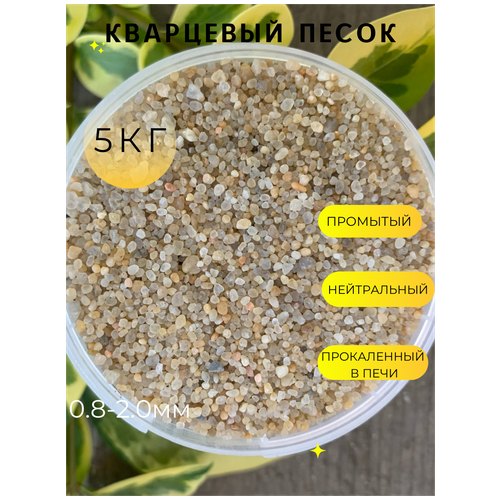 Кварцевый песок (0.8-2.0мм) /Грунт натуральный для аквариума, террариума /Желтый/ 5кг