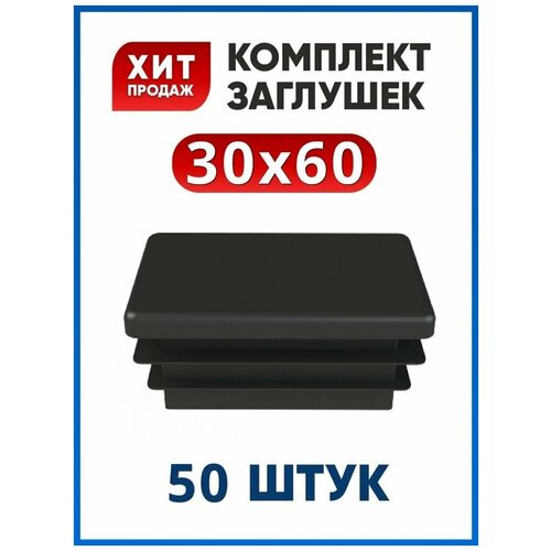 Заглушка 30х60 прямоугольная пластиковая для трубы 60х30 (50 шт.)