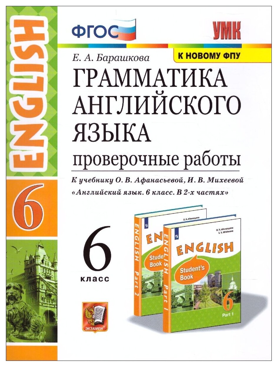 УМК 6кл. Англ. яз. Грамм-ка Пров. работы к уч. И. Н. Верещагиной, О. В. Афанасьевой "English VI" [к нов. ФПУ] (Барашкова Е. А; М: Экзамен,22)