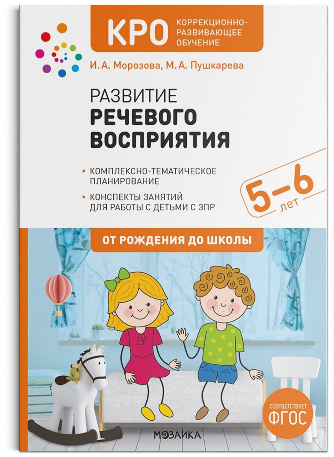 Морозова И. А Пушкарева М. А. КРО. Развитие речевого восприятия. Конспекты занятий для работы с детьми с 5–6 лет. От рождения до школы