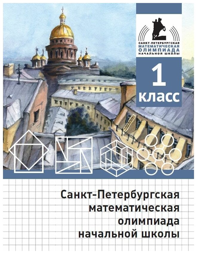 Санкт-Петербургская математическая олимпиада начальной школы. 1 класс. (2-е, исправленное и дополненное)