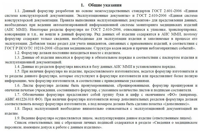 Формуляр медицинского изделия образец заполнения