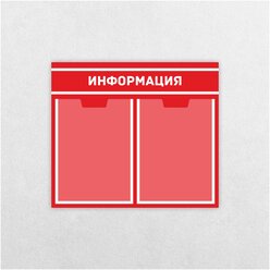 Информационный стенд / 430 х 494 мм / Информация / Уголок потребителя / 2 плоских кармана А4 / красный