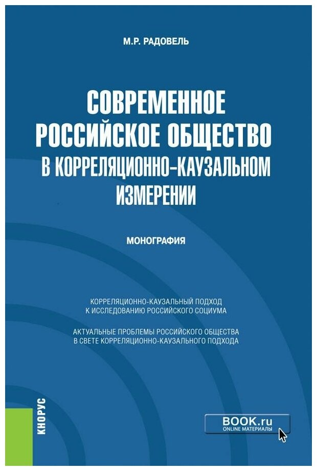 Современное российское общество в корреляционно-каузальном измерении. Монография - фото №1