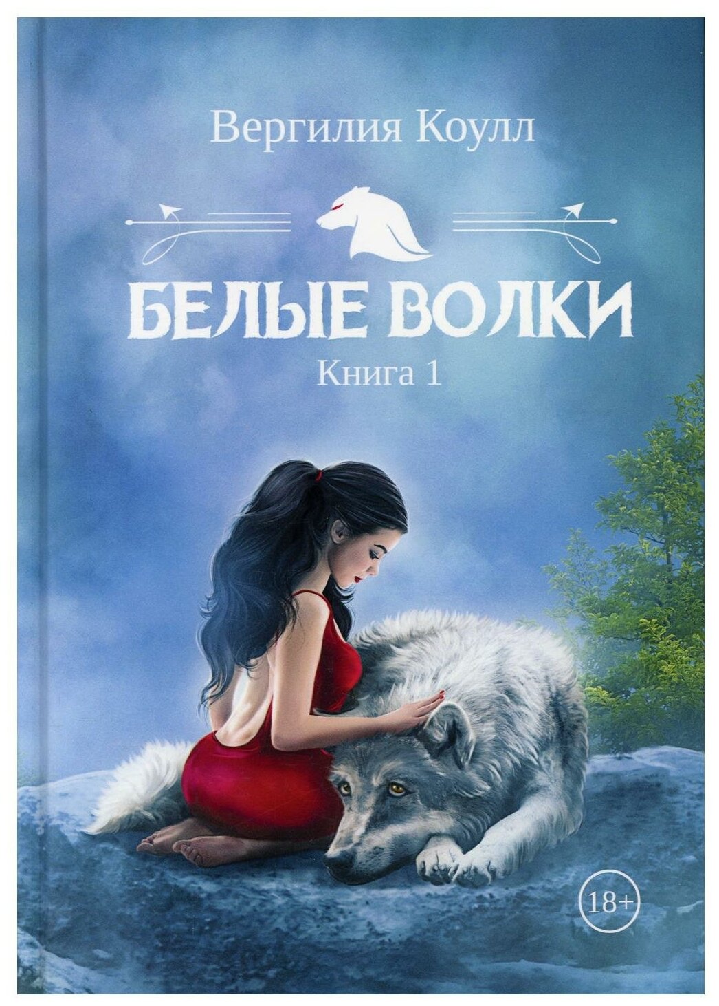 Белые волки. Книга 1 (Коулл Вергилия) - фото №1