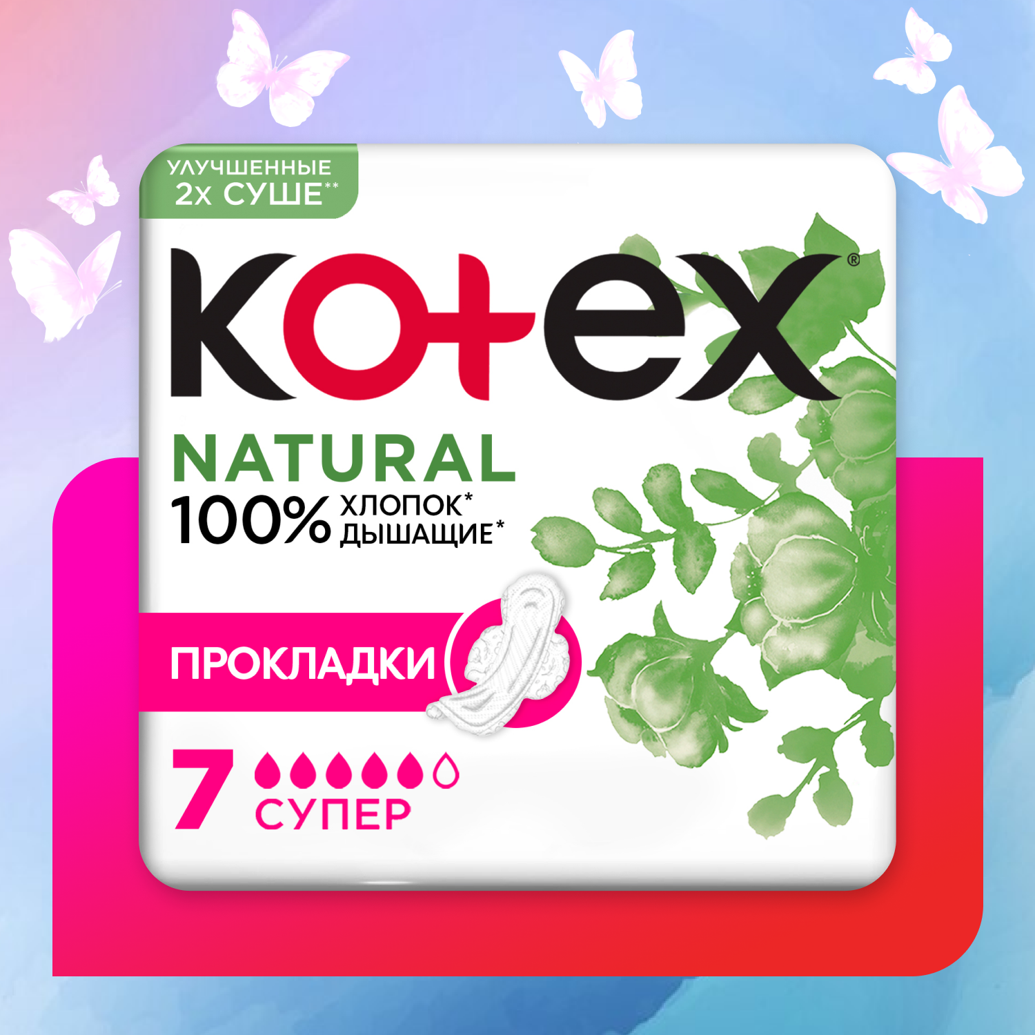 Kotex прокладки Natural Super 5 капель