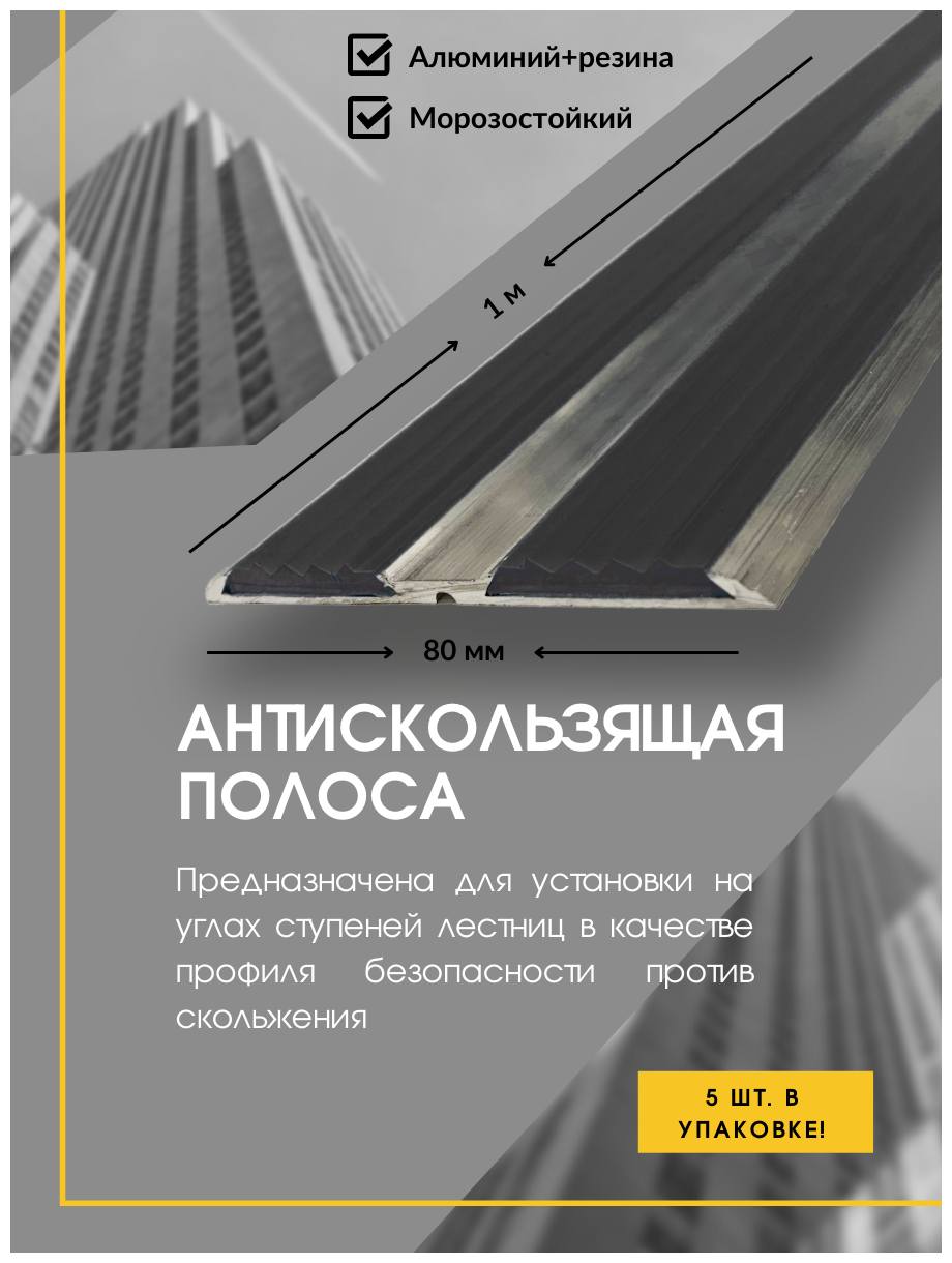 Алюминиевая полоса-порог с 2 резиновыми вставками цвет вставки серый длина 1 метр ширина 80 мм высота 5 мм упаковка из 5 штук