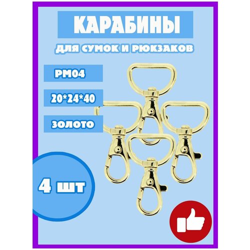 Карабин с кольцом для рукоделия сумок и рюкзака 20мм PM04 (4шт)