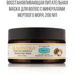 SEAMANTIKA Маска для волос Argan Oil с арагановым маслом и минералами Мертвого моря (для всех типов волос), 200 мл - изображение